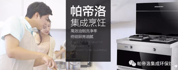 我敢说，你绝对无法拒绝有帕帝洛集成灶的厨房！